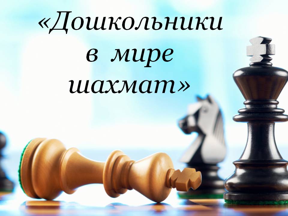 Дошкольники в мире шахмат Слайд 1